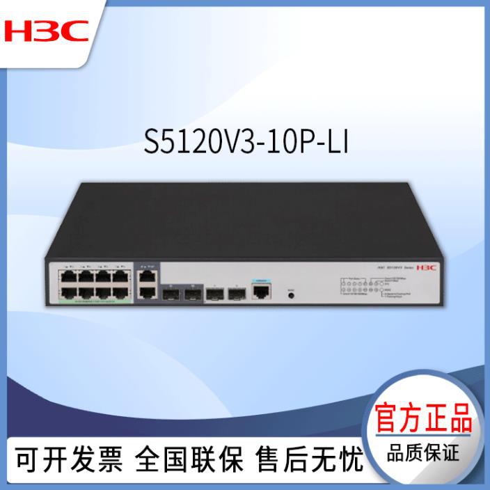 H3C华三 LS-5120V3-10P-LI 8口千兆企业级二层网管 网络交换机