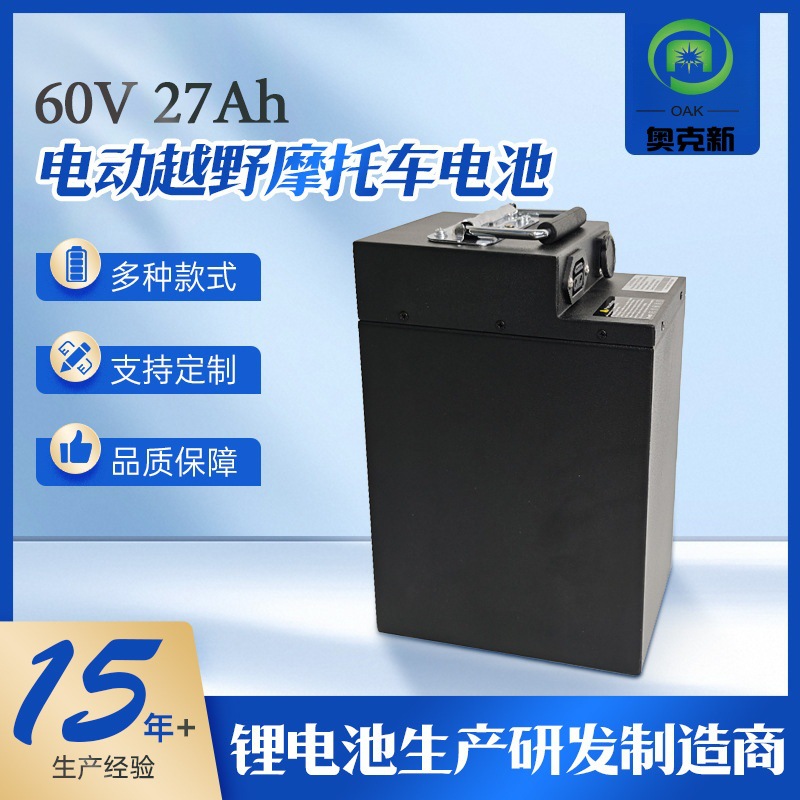 60V 27Ah锂电池 全地形摩托车 越野车山地赛车 5C放电动力电池