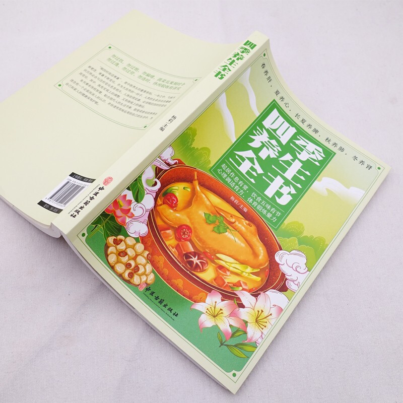 四季养生全书营养食谱调理食补实用健康饮食起居五脏调理书籍正版|undefined