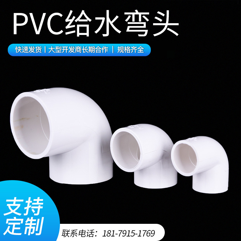 PVC弯头 PVC给水管配件 厂家批发代理 200元免运费 90度弯头