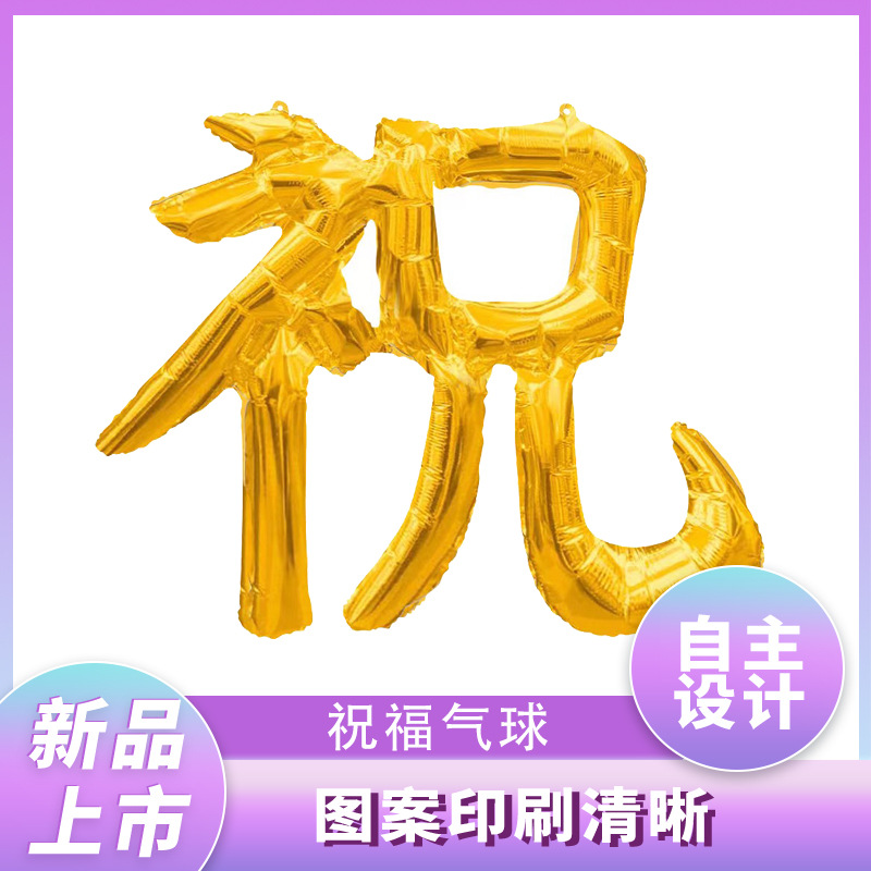 跨境新品新年派对老人过寿汉字祝福造型铝膜气球生日派对装饰用品