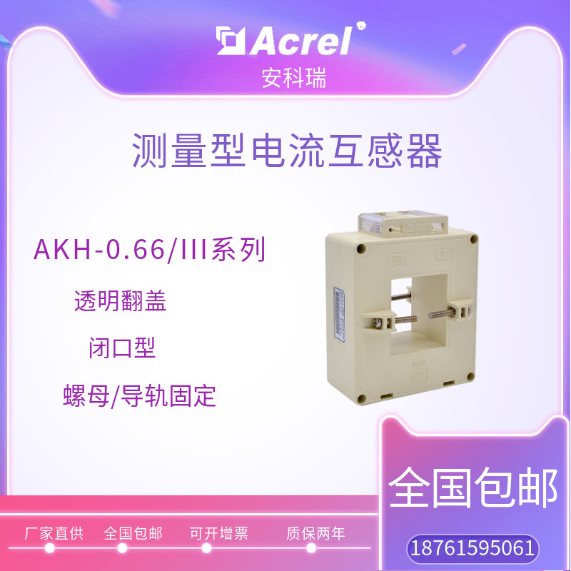 厂家直供安科瑞III型电流互感器AKH-0.66/III 100III