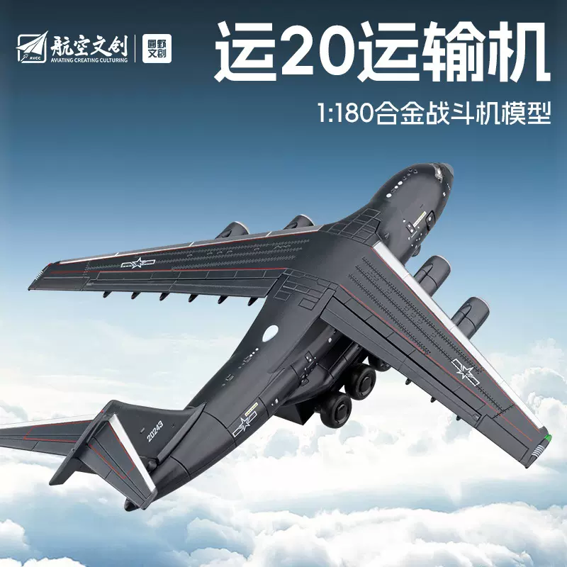 合金1:180运20大型运输飞机模型收藏摆件声光儿童玩具大号战斗机