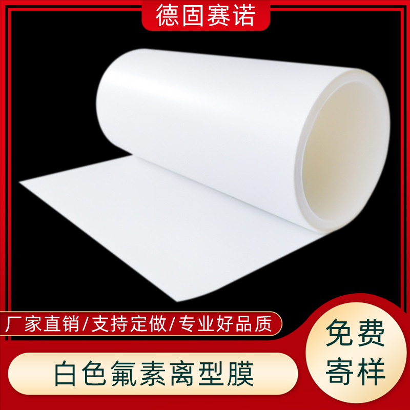 PET白色氟素膜25-100U 超轻氟素离型膜可拿样离型稳定厂家直销