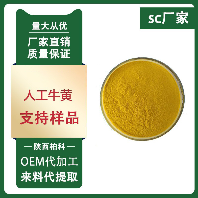 人工牛黄99%牛磺酸牛黄提取物原料100g/装柏科供应医药医药级原料