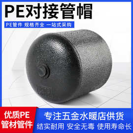 HDPE给水管材配件全新料大规格对接式热熔管帽堵帽堵头PE对接管帽