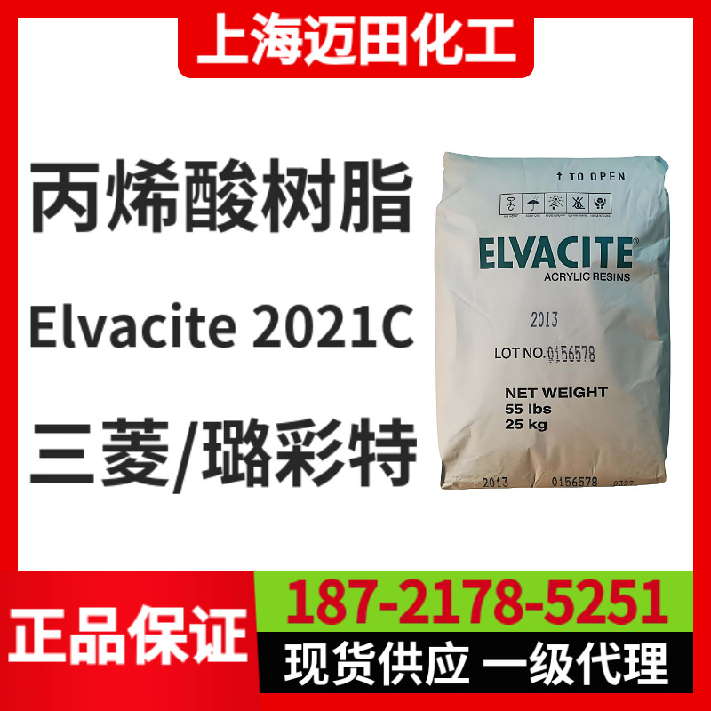 日本三菱Lucite璐彩特丙烯酸树脂 Elvacite 2021C