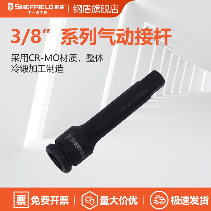 钢盾 SHEFFIELD S123001 3/8英寸系列气动接杆3英寸