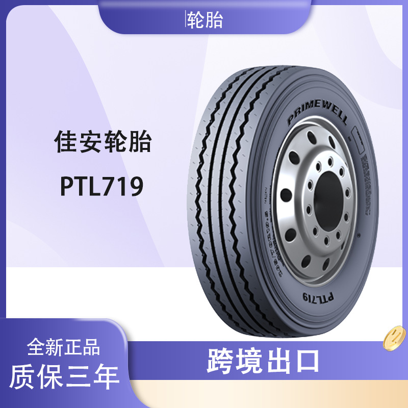 佳安全钢子午线轮胎285/70R19.5-18PR 层级花纹PTL719轮胎