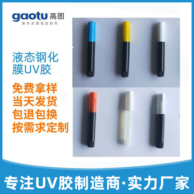 液态钢化膜UV胶3D曲面手机钢化膜胶水液态胶凝固全屏曲面瓶UV胶水