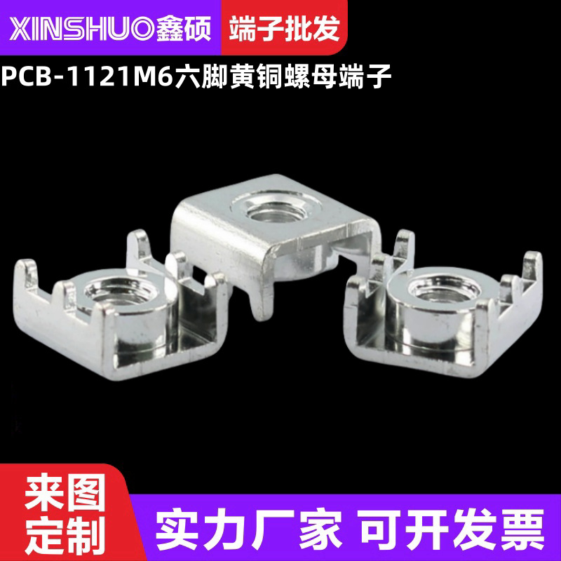PCB-1121六脚黄铜螺母端子线束加工汽车连接器电器控制板接插件