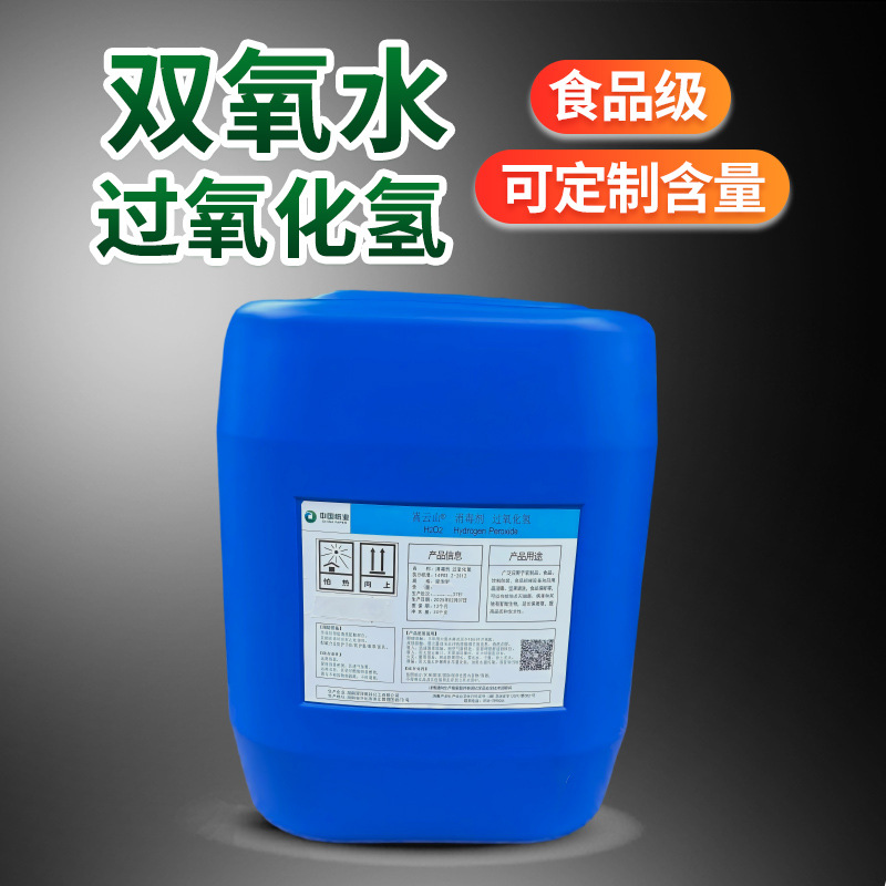 食品级双氧水工业用过氧化氢 工厂车间消毒牛肚鸡爪漂白坚果提色