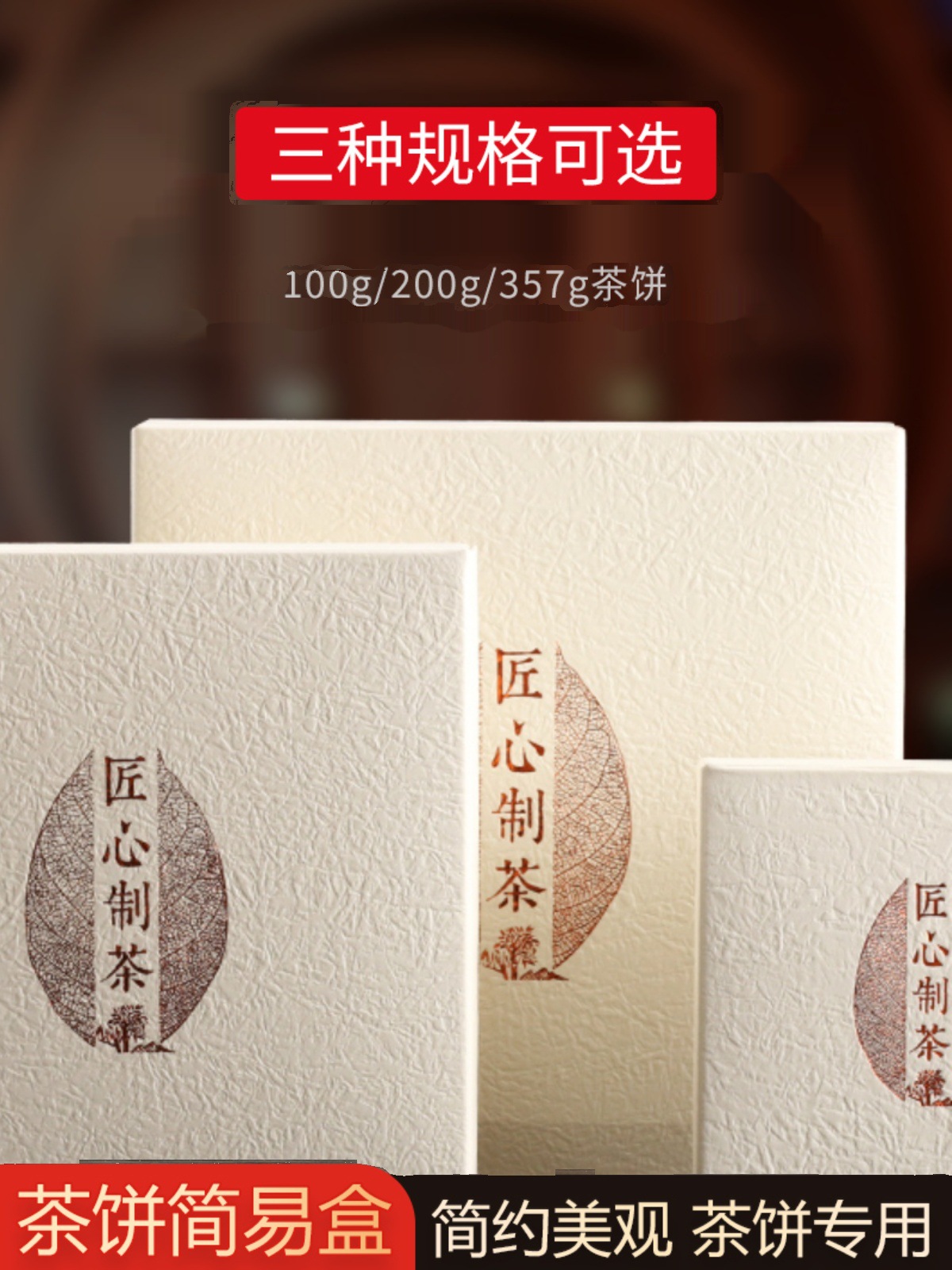 生熟普洱茶饼简易盒 定 制福鼎白茶包装盒100-375通用容量茶饼纸