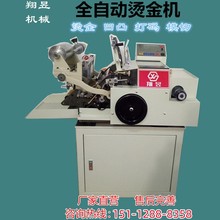 翔昱牌全自动烫金机专业高档名片吊牌红包信封卡片烫金机切形机