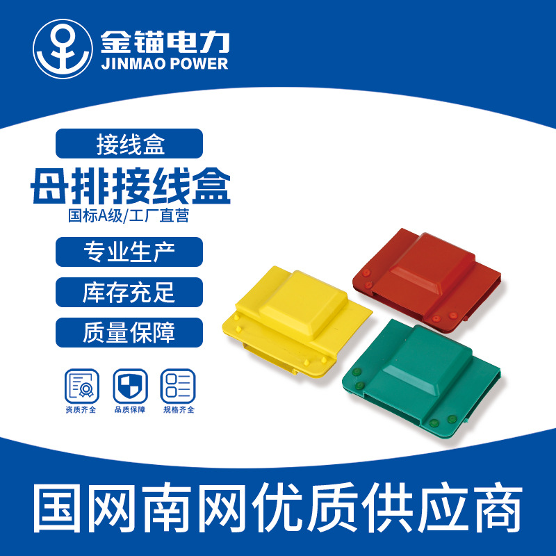 金锚厂家直发 MPH-1-35KV热缩母排接线盒 批发 母排盒 绝缘防护盒