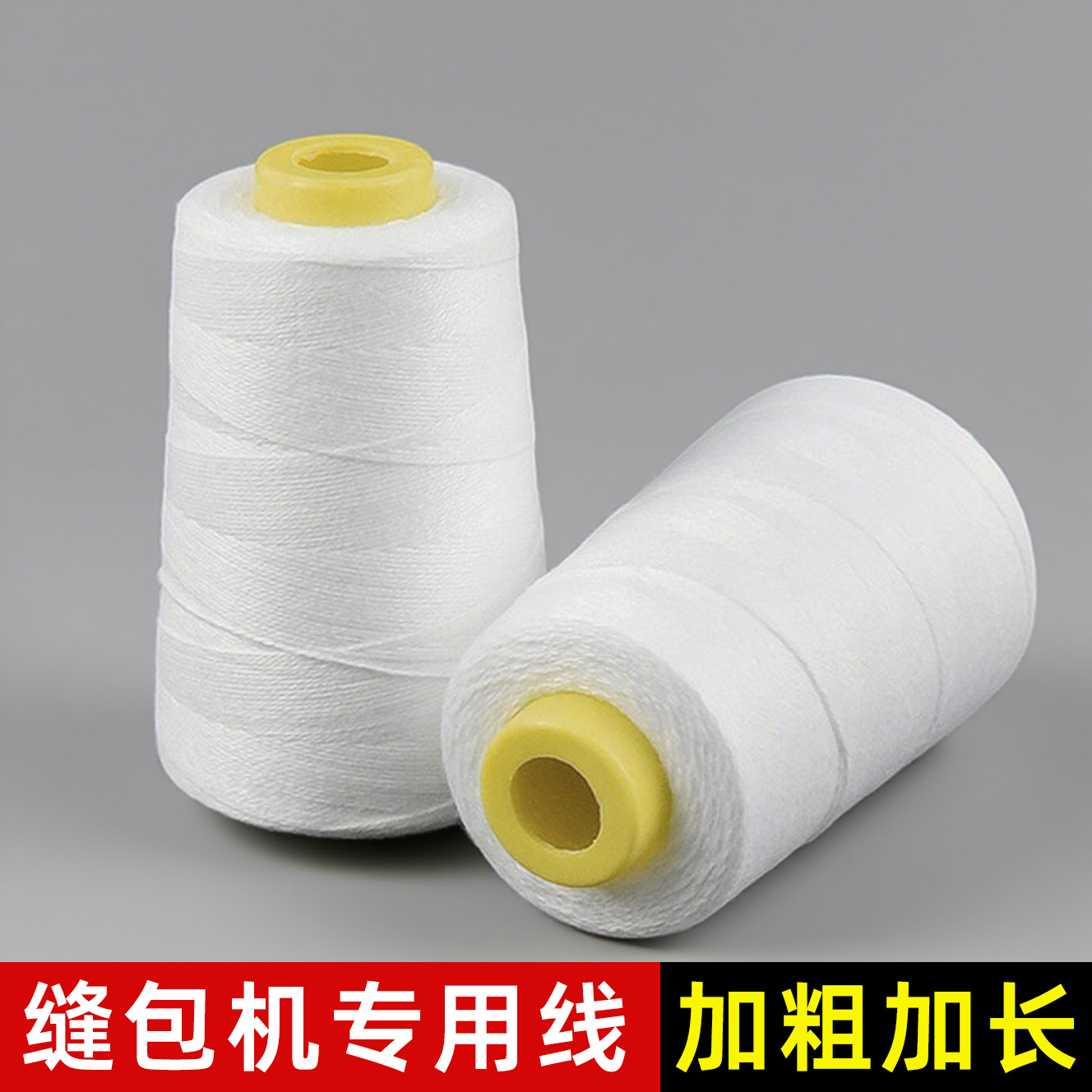 缝包线打包线封口机专用线编织袋粗线手提式厂家批发手工封包白线