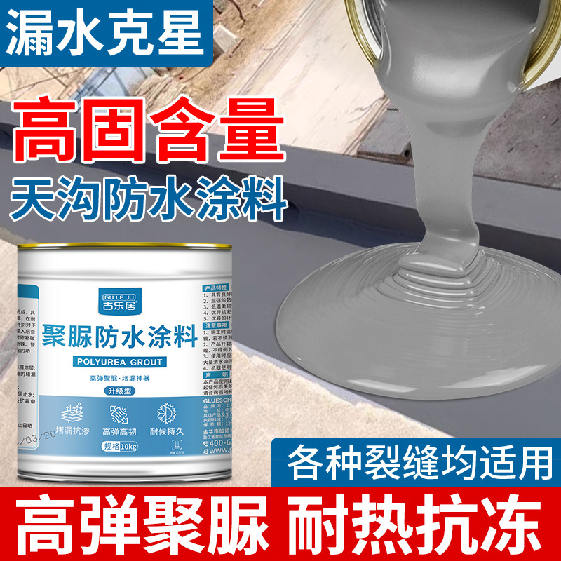天沟防水专用涂料屋顶裂缝新型聚脲补漏材料楼房天台房顶漏水修补