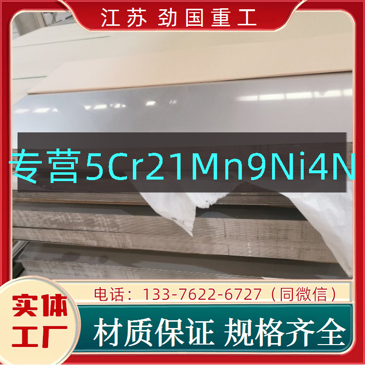 气阀钢5Cr21Mn9Ni4N钢带 Z53CMN21-09Az圆饼 板坯  高温抗氧