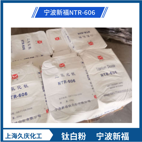 宁波新福钛白粉NTR-606高白度高分散高金红石型钛白粉606