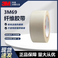 3M69单面玻璃布胶带白色耐高温防火阻燃电气绝缘捆扎批发3M