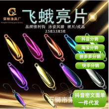 飞蛾亮片裸片 路亚金属远投微物助投器翘嘴鲈鱼淡水假饵工厂批发
