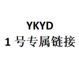 YKYD 1号专属链接