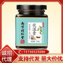 南京同仁堂伏湿膏四君子汤薏仁茯苓食品寒热湿气养生膏滋正品