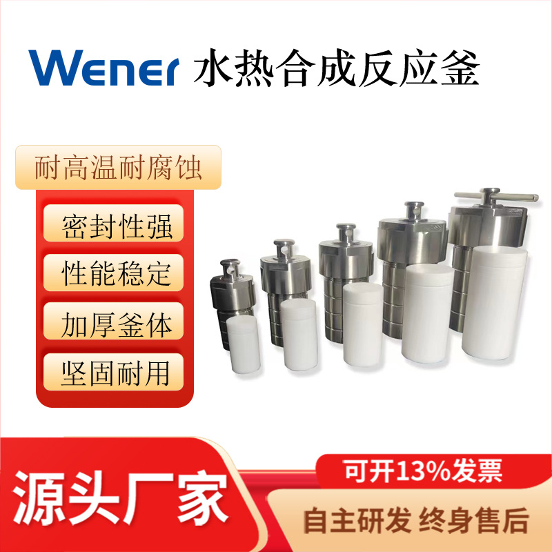 WHSA-500ml  水热合成反应釜 水热釜 合成釜 水热合成釜