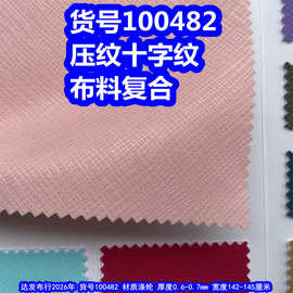 100482#压纹十字纹复合布料、压花牙签纹复合布