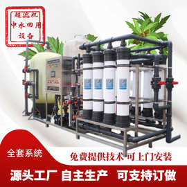 超滤设备净水器矿泉水处理设备反渗透设备过滤器大型中水回用设备