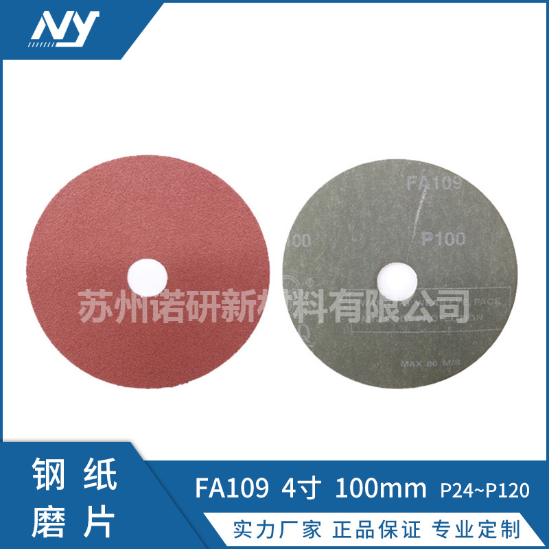 【诺研】远东FA109钢纸磨片打磨片4寸100*16 16#~120#砂纸打磨片