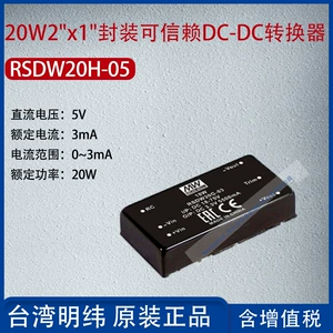 RSDW20H-05 Тайвань MEAN WELL 20W2"x1" надежный преобразователь постоянного тока в постоянный ток 3мА мощность 20Вт