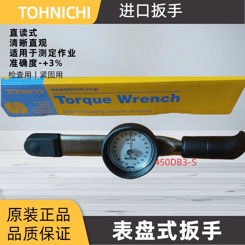 TOHNICHI东日扭力扳手 450DB3-S直读式扭力扳手