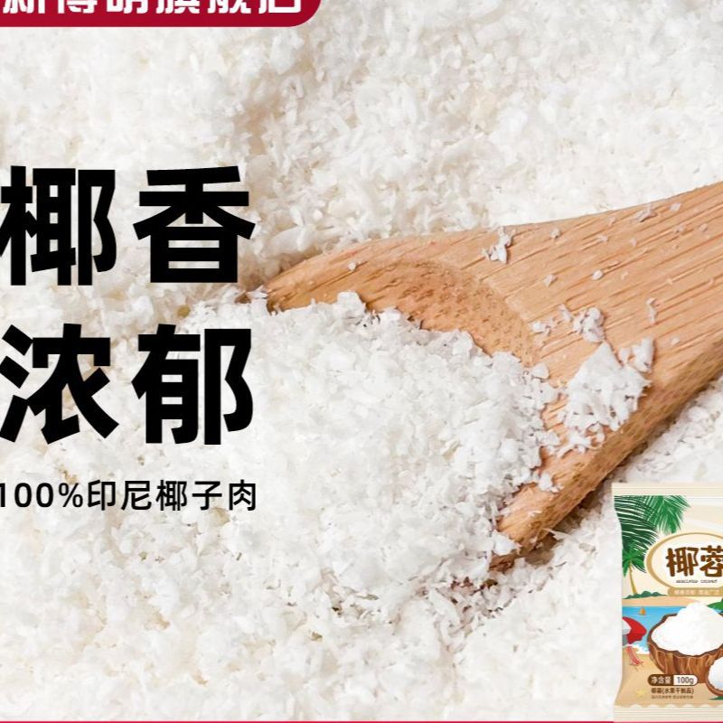 椰蓉烘焙专用椰容椰绒椰茸椰子椰丝椰蓉碎小方商用新鲜椰蓉粉家用