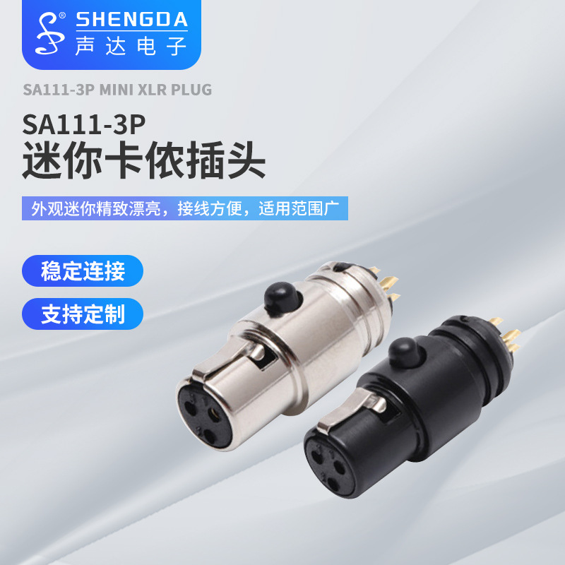 声达SA111注塑形迷你卡侬插头 SA111-3P迷你卡侬连接器插头
