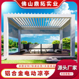 户外智能电动休闲遮阳铝合金凉亭雨棚欧式花园别墅庭院烧烤凉亭