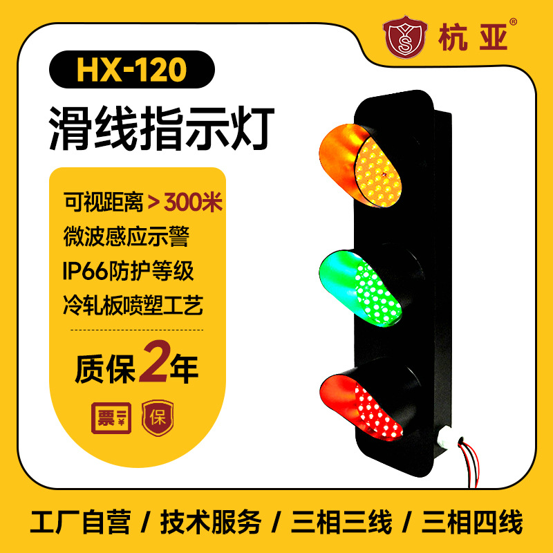 三相电源电源LED指示灯HX-120滑触线天车指示灯行车信号指示灯380