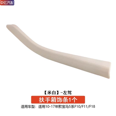 Cover Protective Cover F10 F18, Armrest box - left-hand-drive-off-white-armrest-box-trim-protective-cover