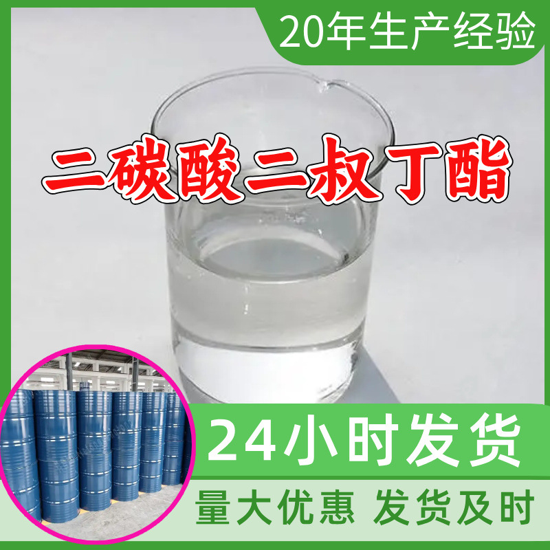二碳酸二叔丁酯 源头工厂99%含量工业级分析客户至上山东江苏浙江