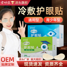 冷敷护眼贴批发舒缓润眼贴青少年眼贴缓解眼疲劳润目叶黄素明目贴