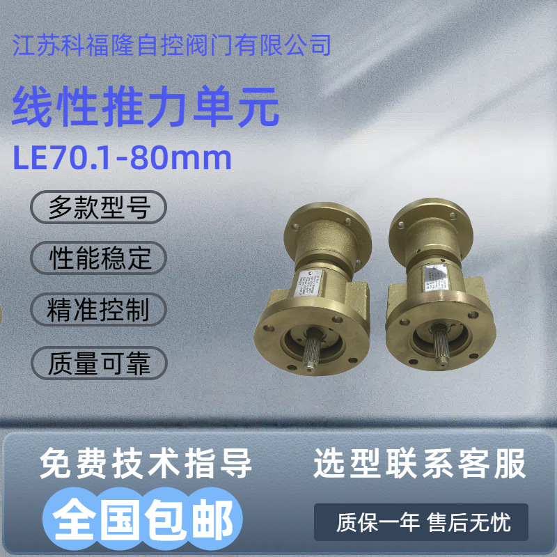 西博思执行器线性推力单元LE70.1-80mm配套欧玛电动执行器供应