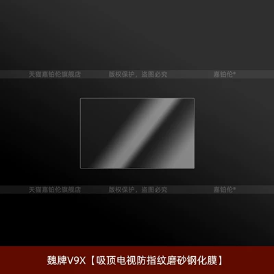 Car interior film, interior protective film, central control - wei-brand-v9x214inch-ceiling-tv-anti-fingerprint-matte-tempered-film