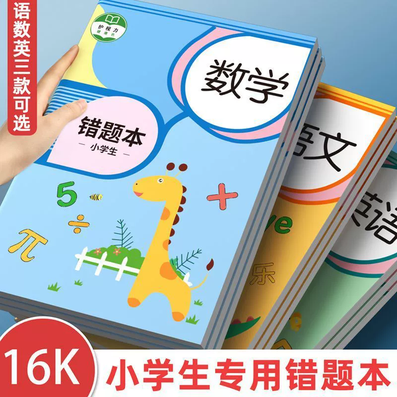 16k специальная книга ошибок для учеников начальной школы. Специальная книга по исправлению ошибок для первого, второго и третьего классов по китайскому языку, математике и английскому языку.