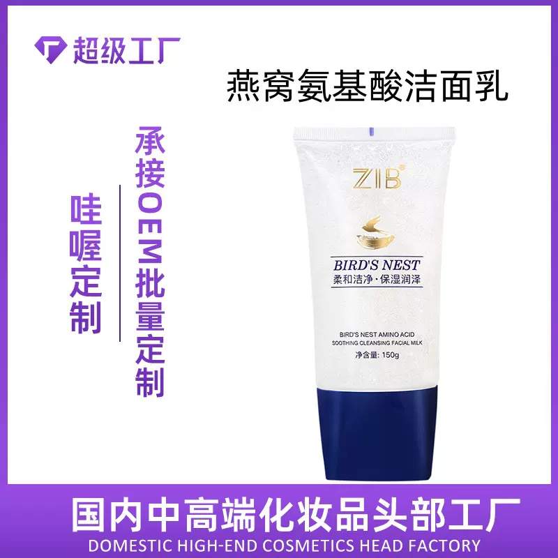 东顿厂家燕窝氨基酸净透洁面乳OEM深层清洁洗面奶工厂定制贴牌