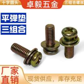 十字圆头平弹垫三组合螺丝碳钢镀彩锌圆盘头机螺钉国标件螺栓螺纹