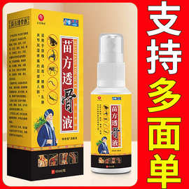 苗方透骨液消痛液发凉喷雾剂颈肩腰腿关节跑江湖地摊会销礼品批发