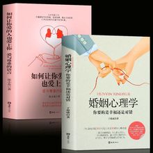 婚姻心理学 如何让你爱的人也爱上你两性关系婚恋心理学书籍