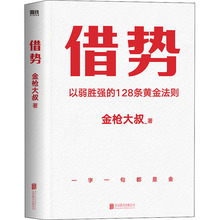 借势 金枪大叔 市场营销 北京联合出版公司