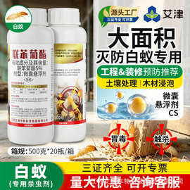 艾津联苯菊酯微囊悬浮剂装修预防大面积防治专用灭白蚁药杀虫剂