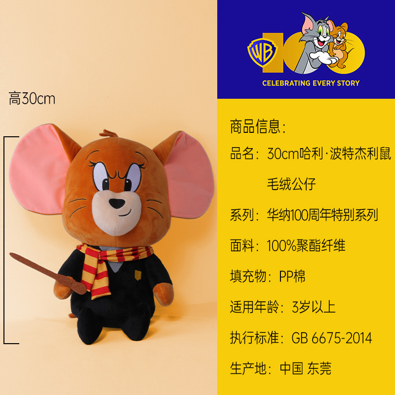 30cm ハリーポッター ジェリー マウス (Mサイズ) / 本物の認定